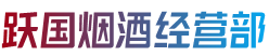 连平县烟酒回收:茅台酒,老酒,洋酒,虫草,烟酒,连平县跃国烟酒经营部